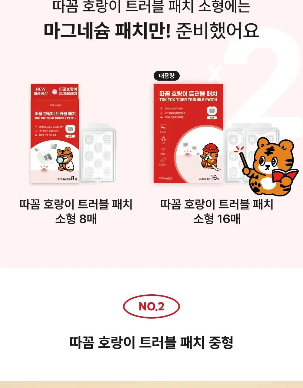 [짜기전/올인원 케어] 스노우투플러스 따꼼 호랑이 패치 3종 택 1 (단품 / 혼합) 상세페이지 11